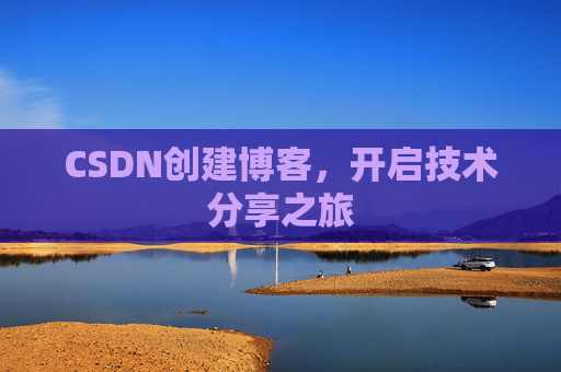 CSDN创建博客，开启技术分享之旅